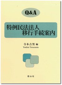 Q&A特例民法法人移行手続案内