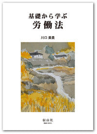 基礎から学ぶ労働法