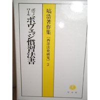 ボマノワール「ボヴェジ慣習法書」