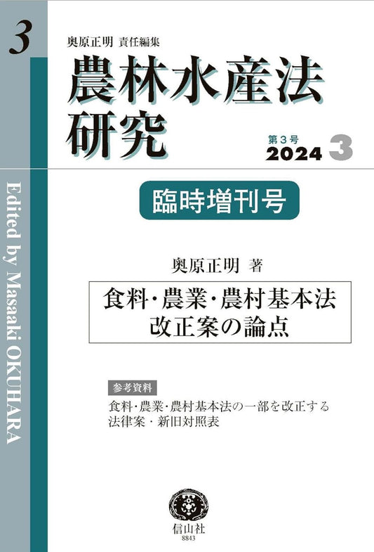 農林水産法研究　第3号臨時増刊