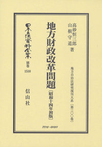 地方財政改革問題〔昭和14年初版〕