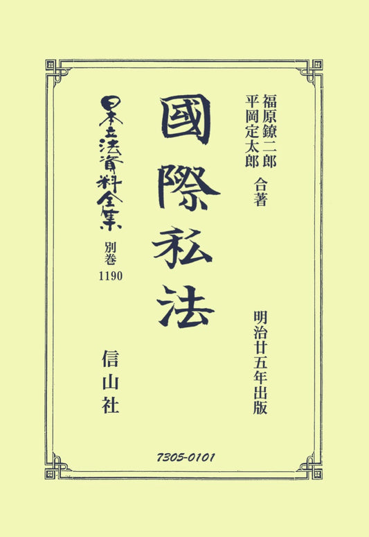 國際私法