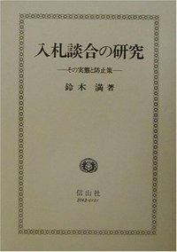 入札談合の研究
