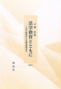 法学教育とともに─大学紛争から法曹養成まで
