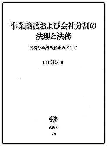 事業譲渡および会社分割の法理と法務 ー 円滑な事業承継をめざして