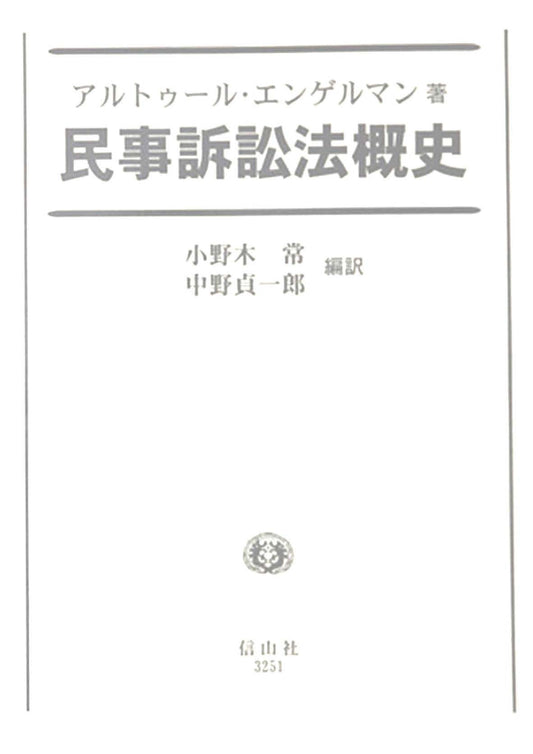 エンゲルマン・民事訴訟法概史