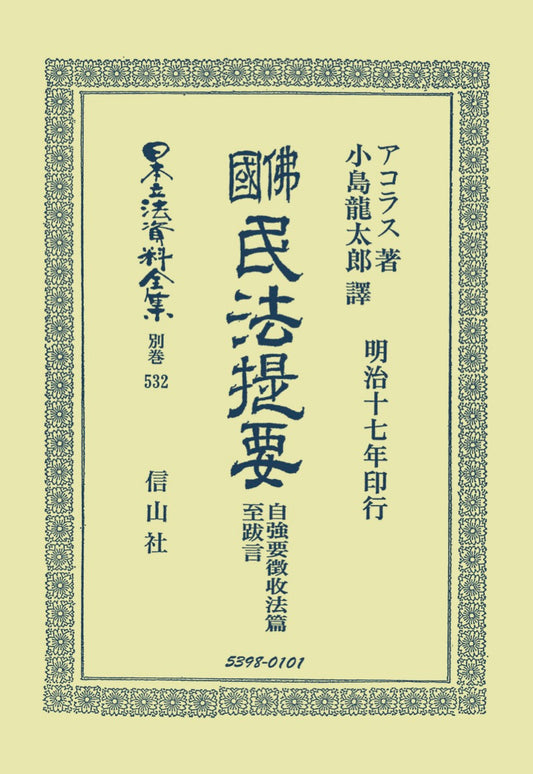 佛國民法提要　自強要徴収法篇至跋言