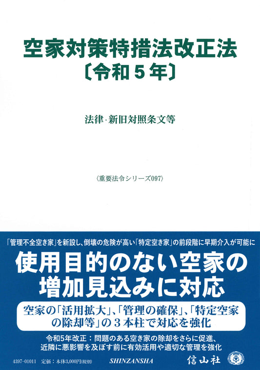 空家対策特措法改正法〔令和5年〕 ― 法律・新旧対照条文等