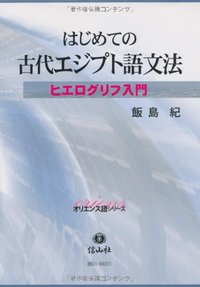 はじめての古代エジプト語文法─ヒエログリフ入門