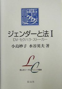 ジェンダーと法 Ⅰ 　DV・セクハラ・ストーカー