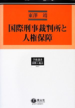 国際刑事裁判所と人権保障