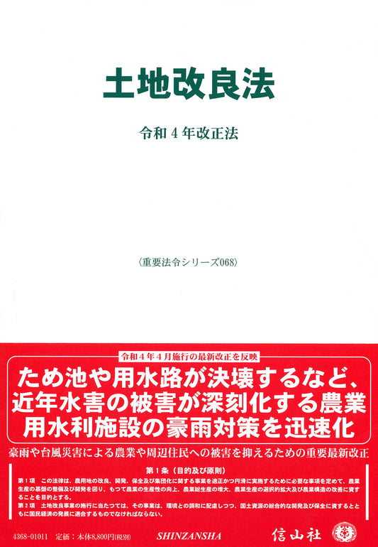 土地改良法 ― 令和4年改正法