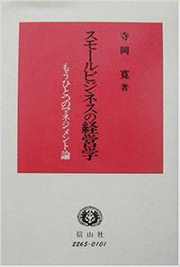 スモールビジネスの経営学