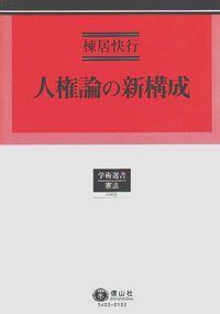 人権論の新構成（新装第2刷）
