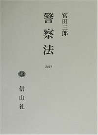警察法