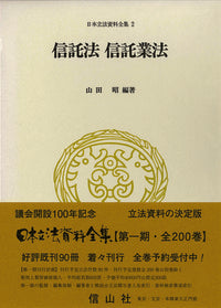 信託法・信託業法〔大正11年〕