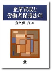 企業買収と労働者保護法理─日・EU独・米における事業譲渡法制の比較法的考察