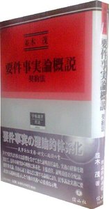 要件事実論概説　契約法