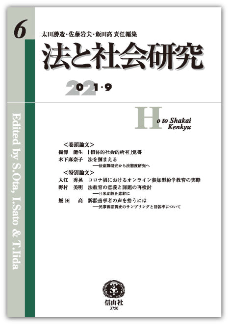 法と社会研究 第6号