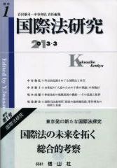 国際法研究　創刊第1号