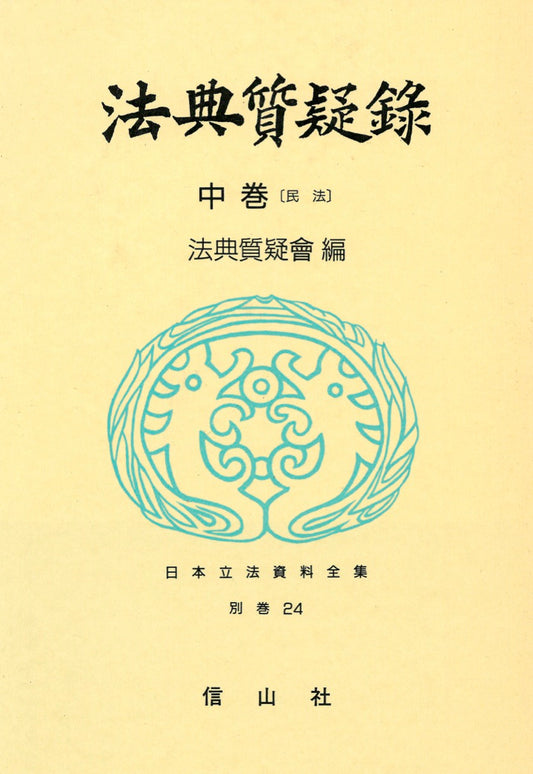 法典質疑録　中 　民法（電子書籍）