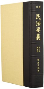 初版民法要義　巻之四　親族篇