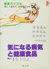 気になる病気と健康食品