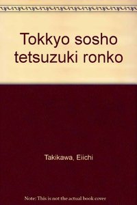 特許訴訟手続論考