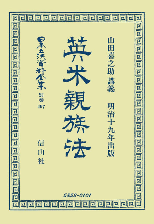 英米親族法