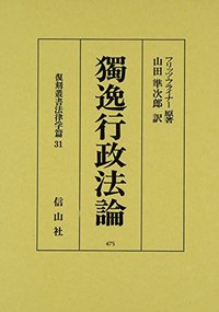 フリッツ・フライナー・独逸行政法論