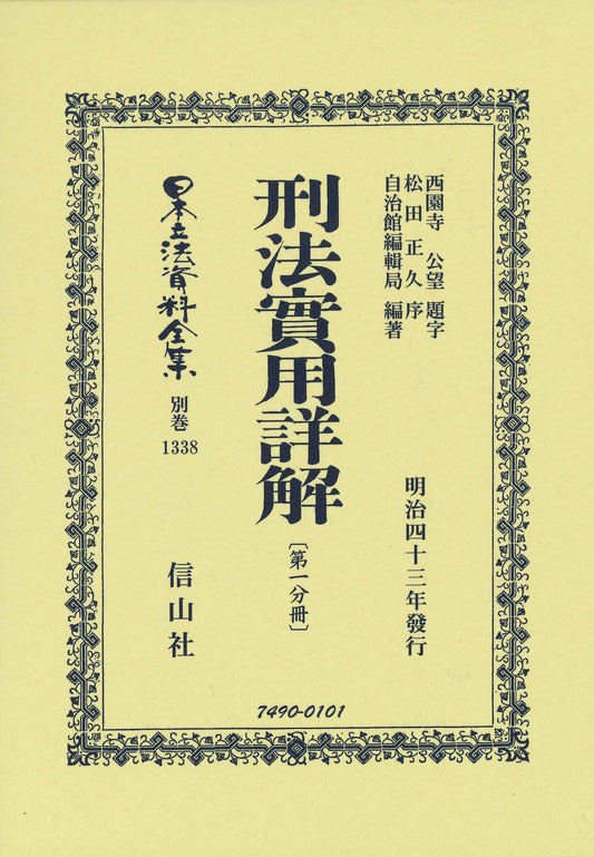 刑法實用詳解〔第一分冊〕