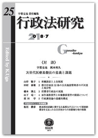 行政法研究　第25号