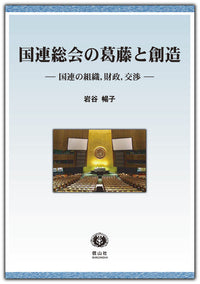 国連総会の葛藤と創造 ― 国連の組織、財政、交渉