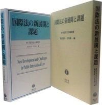 国際法の新展開と課題─林司宣先生古稀祝賀