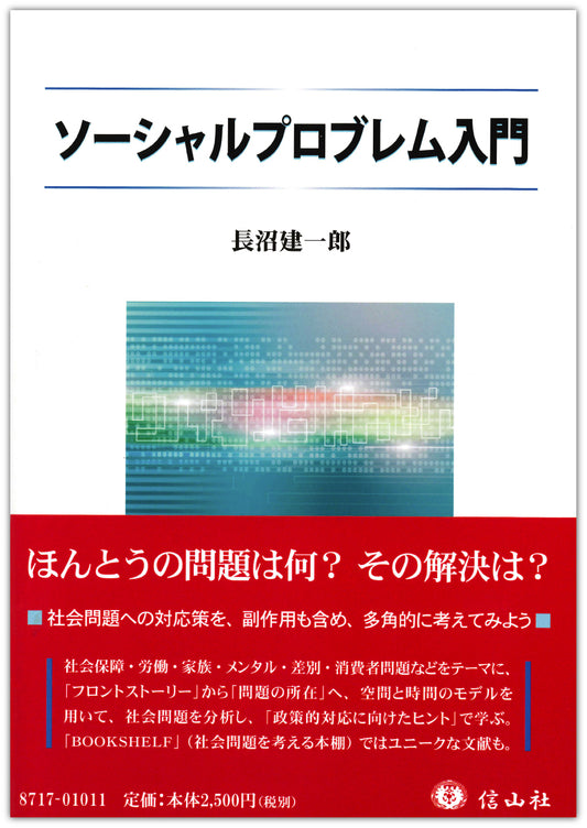 ソーシャルプロブレム入門