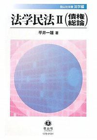 法学民法　II（債権総論）