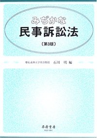 みぢかな民事訴訟法