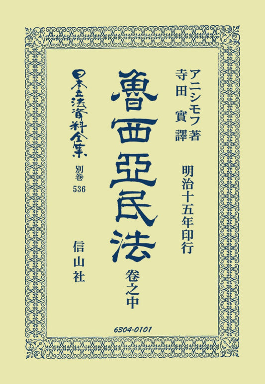 魯西亞民法　巻之中