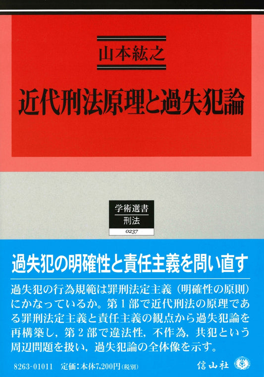 近代刑法原理と過失犯論