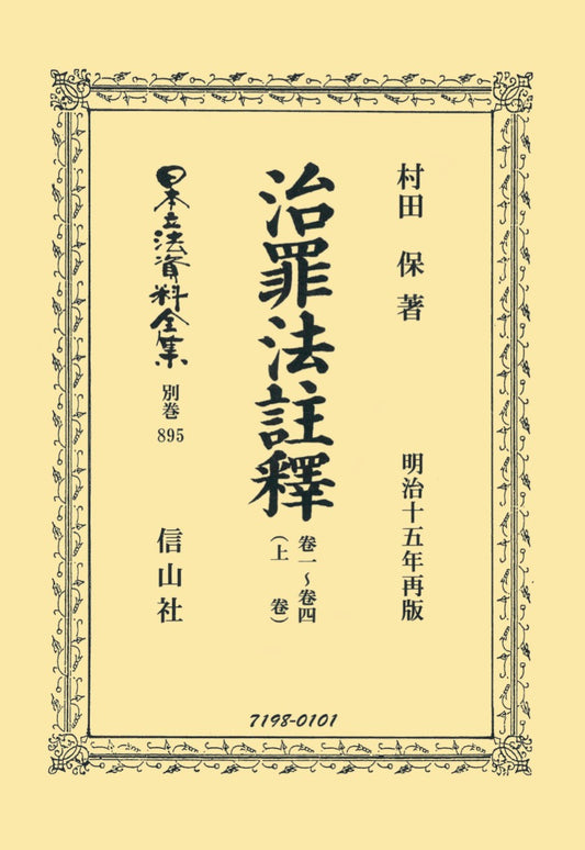 治罪法註釋　卷一～卷四（上卷）