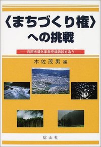 〈まちづくり権〉への挑戦