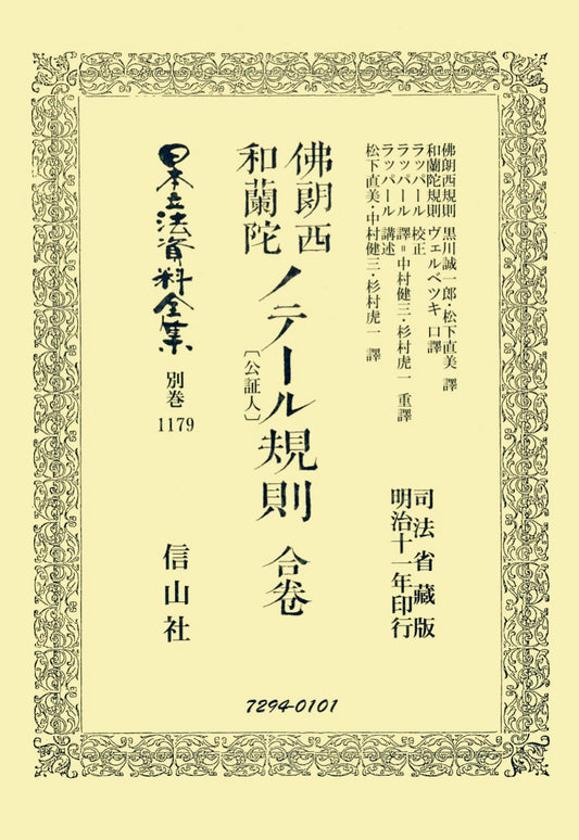 佛郎西和蘭陀ノテール〔公証人〕規則 合卷（電子書籍）