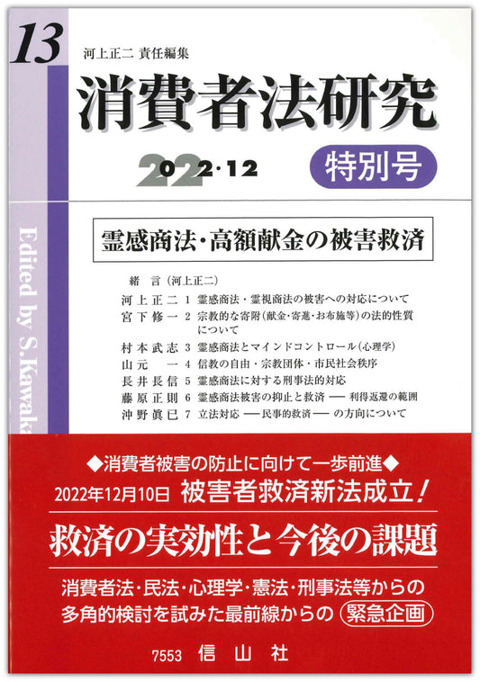 消費者法研究　第13号【特別号】 ― 霊感商法・高額献金の被害救済