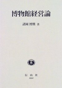 博物館経営論