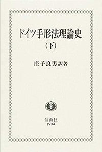 ドイツ手形法理論史　下