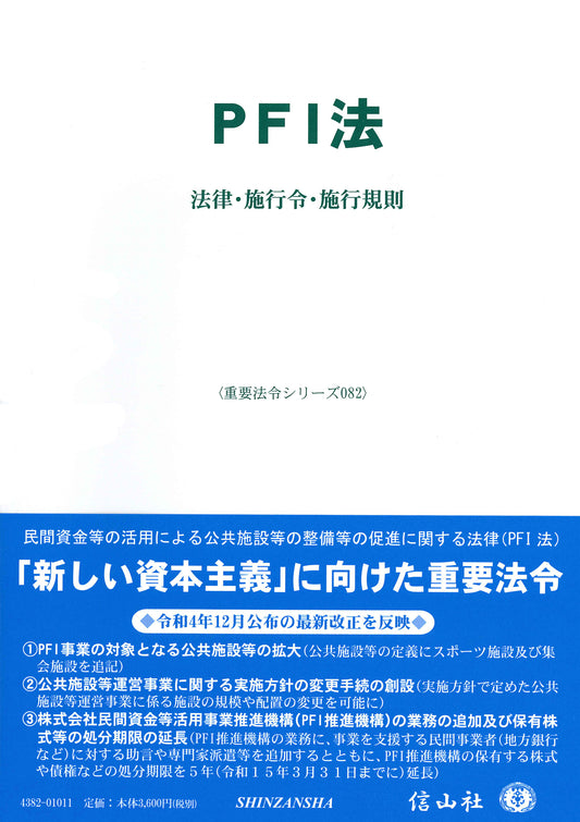PFI法 ― 法律・施行令・施行規則