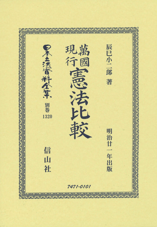 萬國現行憲法比較