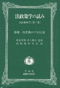 法政策学の試み　（法政策研究第11集）