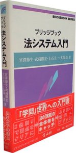 ブリッジブック法システム入門― 法社会学的アプローチ