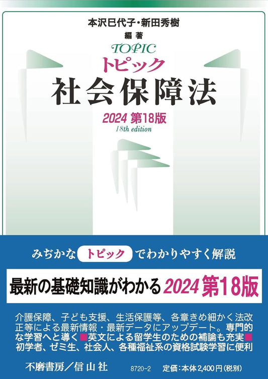 トピック社会保障法（2024第18版）